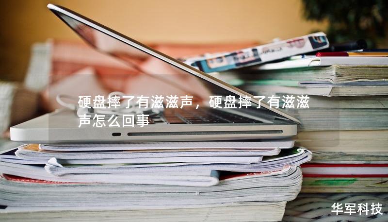 硬盤摔了有滋滋聲，硬盤摔了有滋滋聲怎么回事