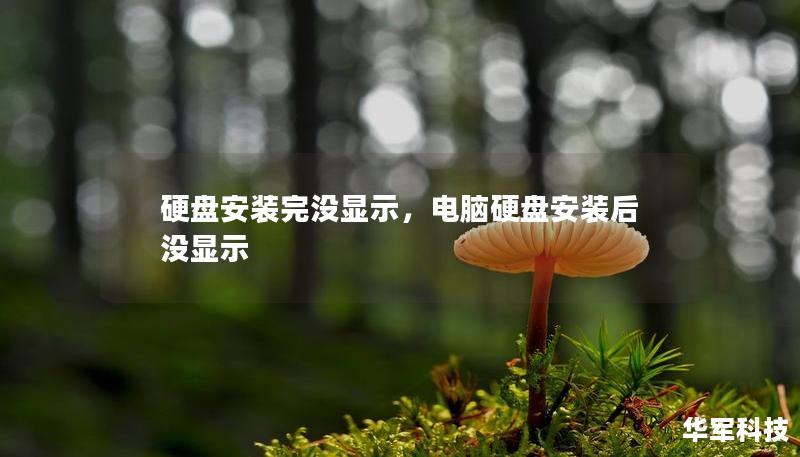 硬盤安裝完沒顯示，電腦硬盤安裝后沒顯示