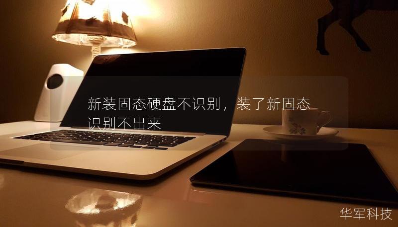 新裝固態(tài)硬盤(pán)不識(shí)別，裝了新固態(tài) 識(shí)別不出來(lái)