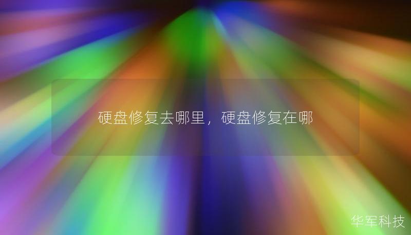 硬盤修復去哪里，硬盤修復在哪