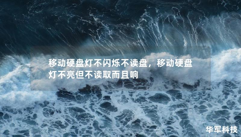 移動(dòng)硬盤燈不閃爍不讀盤，移動(dòng)硬盤燈不亮但不讀取而且響