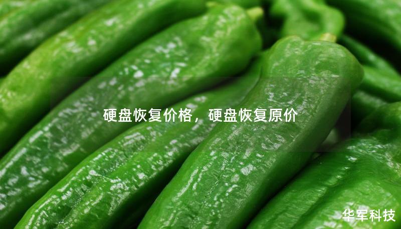 硬盤恢復(fù)價格，硬盤恢復(fù)原價