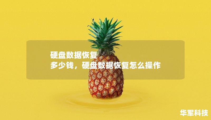 硬盤數(shù)據(jù)恢復(fù) 多少錢，硬盤數(shù)據(jù)恢復(fù)怎么操作