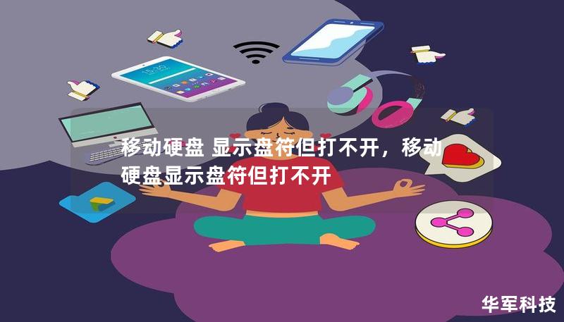 移動硬盤 顯示盤符但打不開，移動硬盤顯示盤符但打不開