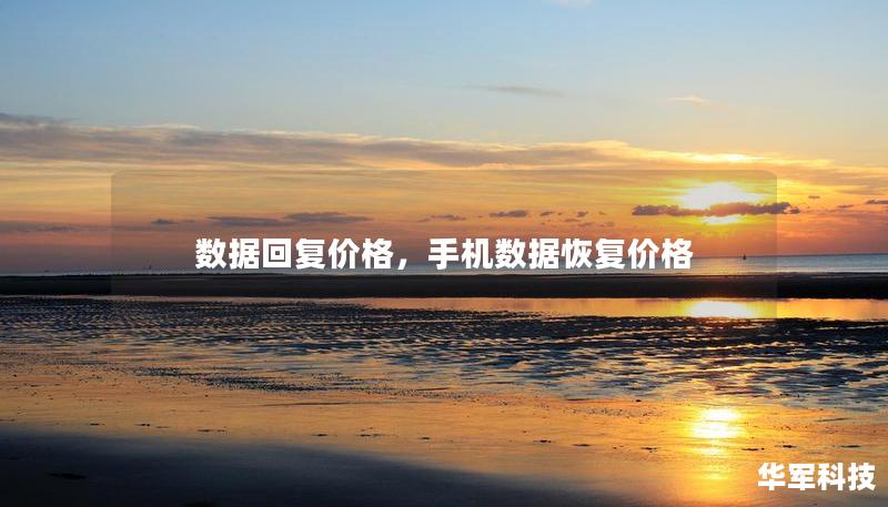 數(shù)據(jù)回復(fù)價(jià)格，手機(jī)數(shù)據(jù)恢復(fù)價(jià)格