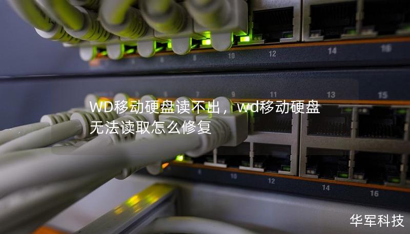 WD移動硬盤讀不出，wd移動硬盤無法讀取怎么修復
