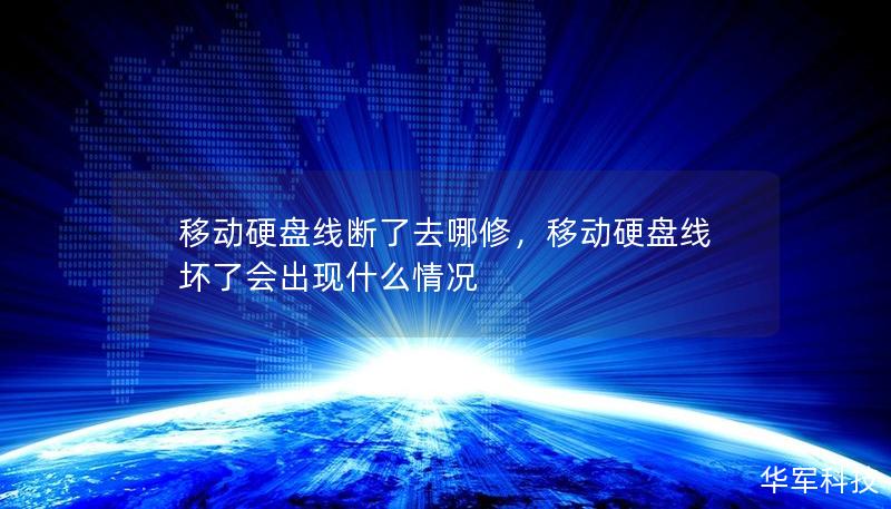 移動硬盤線斷了去哪修，移動硬盤線壞了會出現什么情況