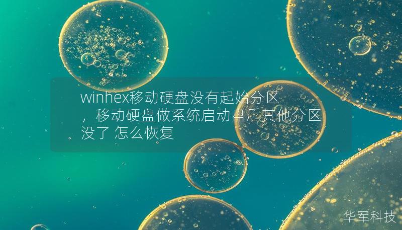 winhex移動硬盤沒有起始分區(qū)，移動硬盤做系統(tǒng)啟動盤后其他分區(qū)沒了 怎么恢復(fù)