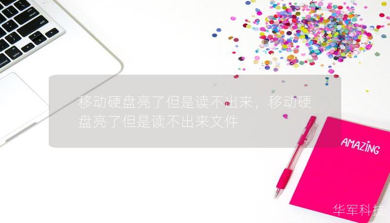移動硬盤亮了但是讀不出來，移動硬盤亮了但是讀不出來文件