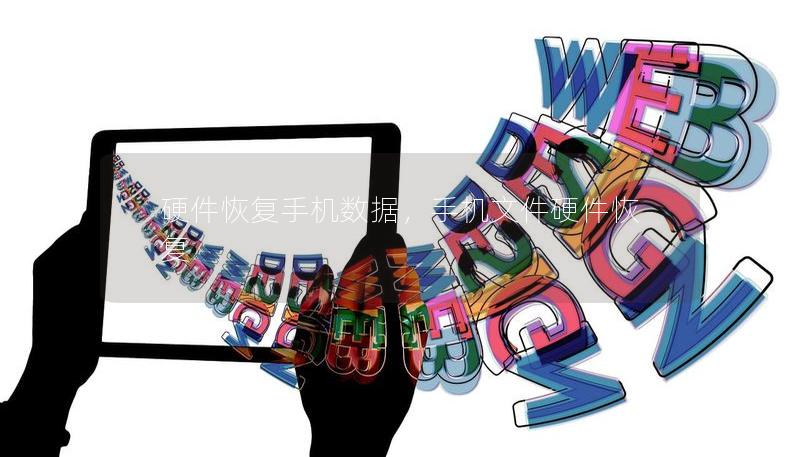 硬件恢復手機數據，手機文件硬件恢復