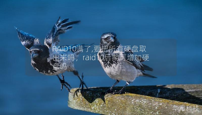 RAID10滿了,要把所有硬盤取出來嗎，raid10后期可增加硬盤嗎
