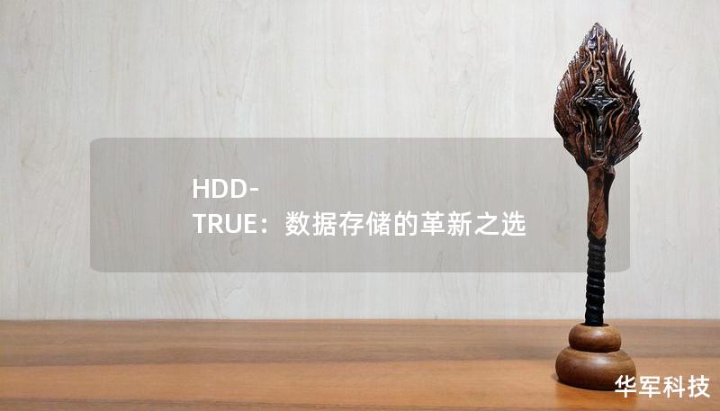 HDD-TRUE：數(shù)據(jù)存儲(chǔ)的革新之選
