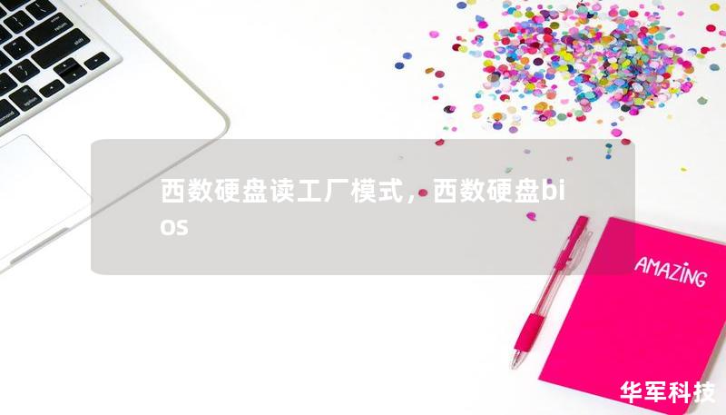 西數硬盤讀工廠模式，西數硬盤bios