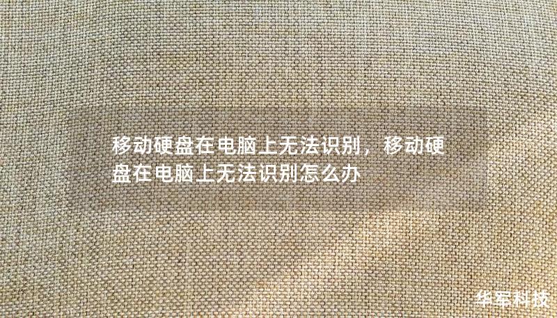 移動硬盤在電腦上無法識別，移動硬盤在電腦上無法識別怎么辦
