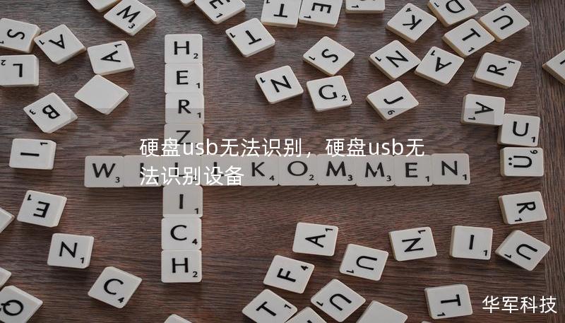 硬盤usb無法識別，硬盤usb無法識別設(shè)備