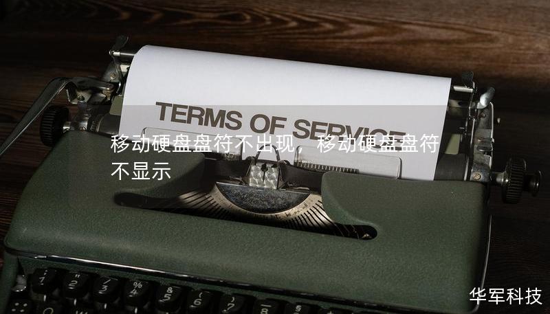 移動硬盤盤符不出現，移動硬盤盤符不顯示