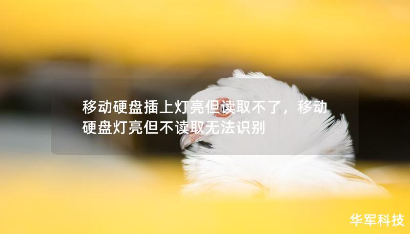 移動硬盤插上燈亮但讀取不了，移動硬盤燈亮但不讀取無法識別