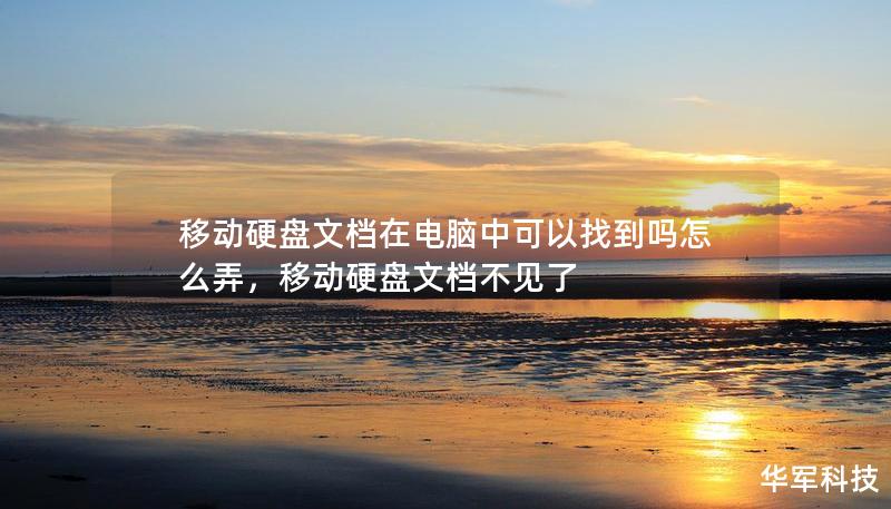 移動(dòng)硬盤(pán)文檔在電腦中可以找到嗎怎么弄，移動(dòng)硬盤(pán)文檔不見(jiàn)了