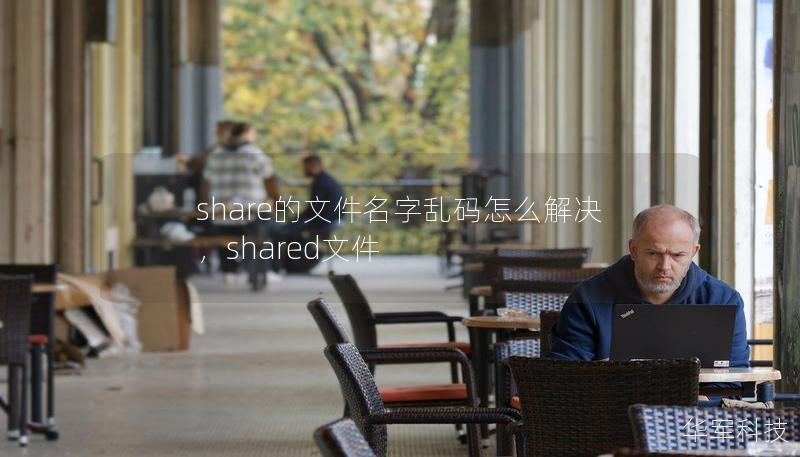 share的文件名字亂碼怎么解決，shared文件