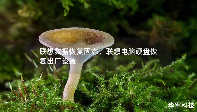 聯想數據恢復固態，聯想電腦硬盤恢復出廠設置