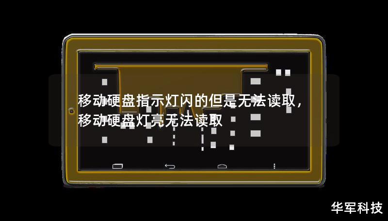 移動硬盤指示燈閃的但是無法讀取，移動硬盤燈亮無法讀取