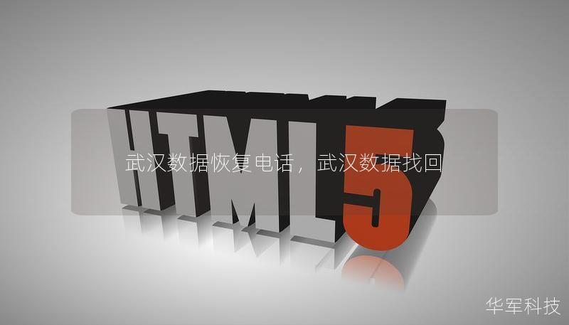 武漢數(shù)據(jù)恢復(fù)電話，武漢數(shù)據(jù)找回