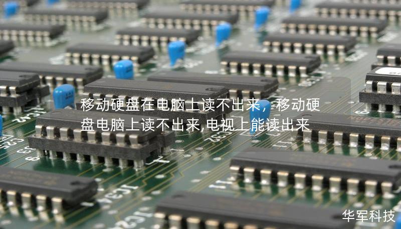 移動硬盤在電腦上讀不出來，移動硬盤電腦上讀不出來,電視上能讀出來