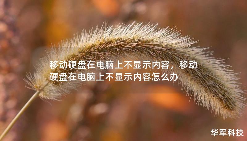 移動硬盤在電腦上不顯示內容，移動硬盤在電腦上不顯示內容怎么辦