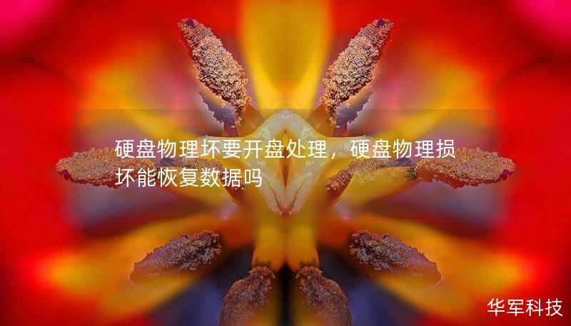 硬盤物理壞要開盤處理，硬盤物理損壞能恢復數據嗎