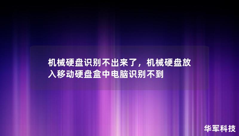 機械硬盤識別不出來了，機械硬盤放入移動硬盤盒中電腦識別不到