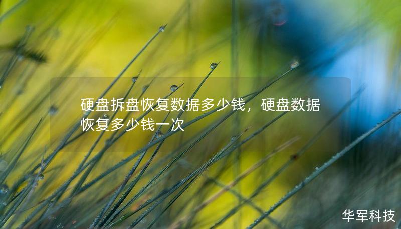 硬盤拆盤恢復(fù)數(shù)據(jù)多少錢，硬盤數(shù)據(jù)恢復(fù)多少錢一次