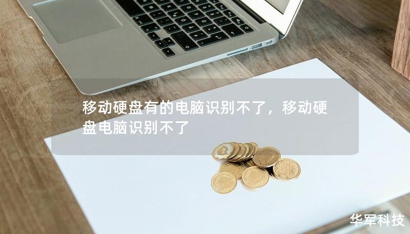 移動硬盤有的電腦識別不了，移動硬盤電腦識別不了