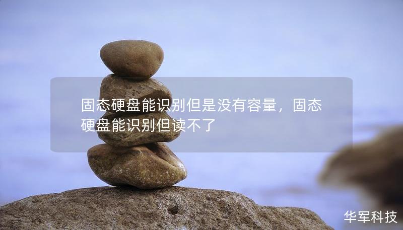 固態(tài)硬盤能識(shí)別但是沒有容量，固態(tài)硬盤能識(shí)別但讀不了