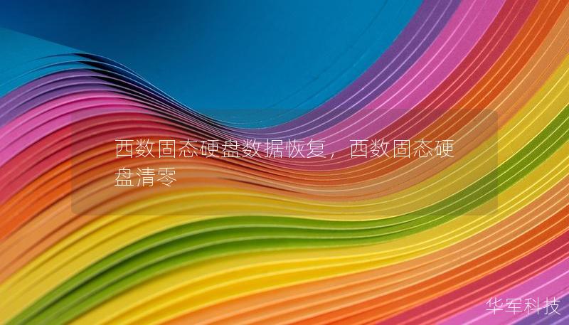 西數固態硬盤數據恢復，西數固態硬盤清零