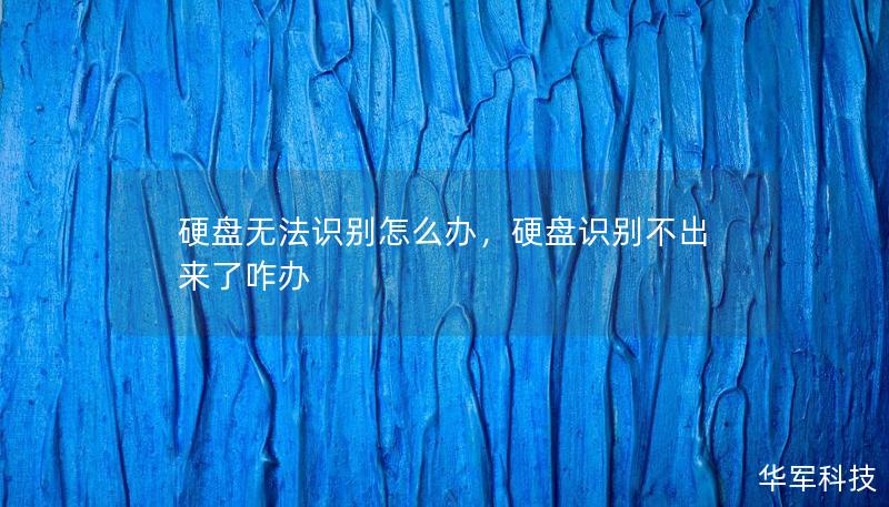 硬盤無(wú)法識(shí)別怎么辦，硬盤識(shí)別不出來(lái)了咋辦
