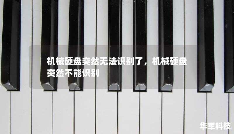 機械硬盤突然無法識別了，機械硬盤突然不能識別