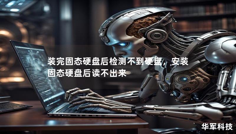 裝完固態(tài)硬盤(pán)后檢測(cè)不到硬盤(pán)，安裝固態(tài)硬盤(pán)后讀不出來(lái)