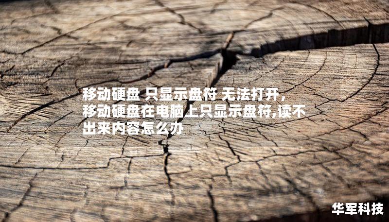 移動硬盤 只顯示盤符 無法打開，移動硬盤在電腦上只顯示盤符,讀不出來內容怎么辦