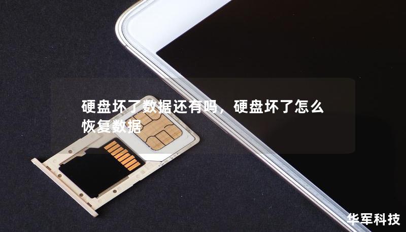 硬盤壞了數據還有嗎，硬盤壞了怎么恢復數據