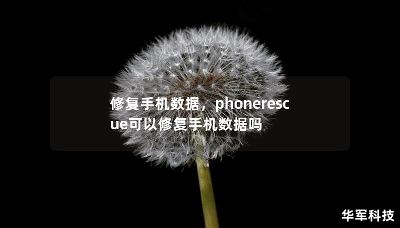 修復手機數據，phonerescue可以修復手機數據嗎