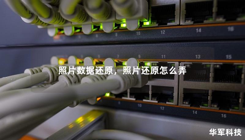 照片數據還原，照片還原怎么弄
