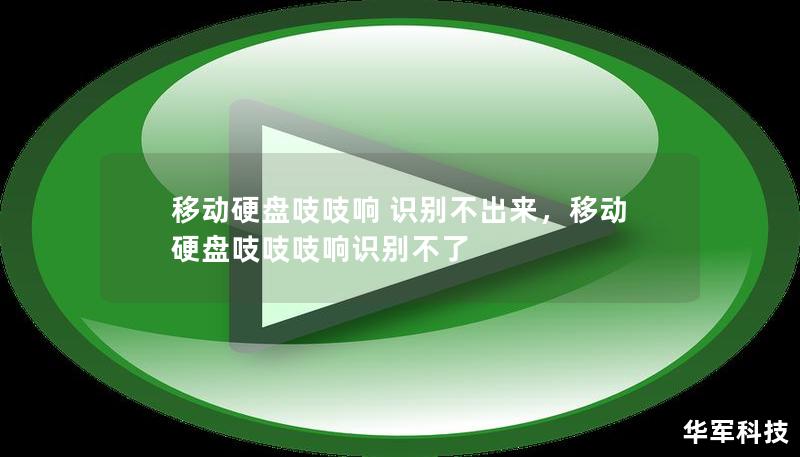移動硬盤吱吱響 識別不出來，移動硬盤吱吱吱響識別不了