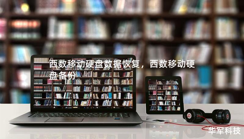 西數(shù)移動(dòng)硬盤(pán)數(shù)據(jù)恢復(fù)，西數(shù)移動(dòng)硬盤(pán)備份