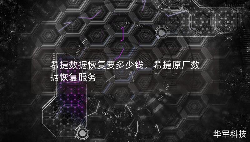 希捷數(shù)據(jù)恢復(fù)要多少錢(qián)，希捷原廠數(shù)據(jù)恢復(fù)服務(wù)