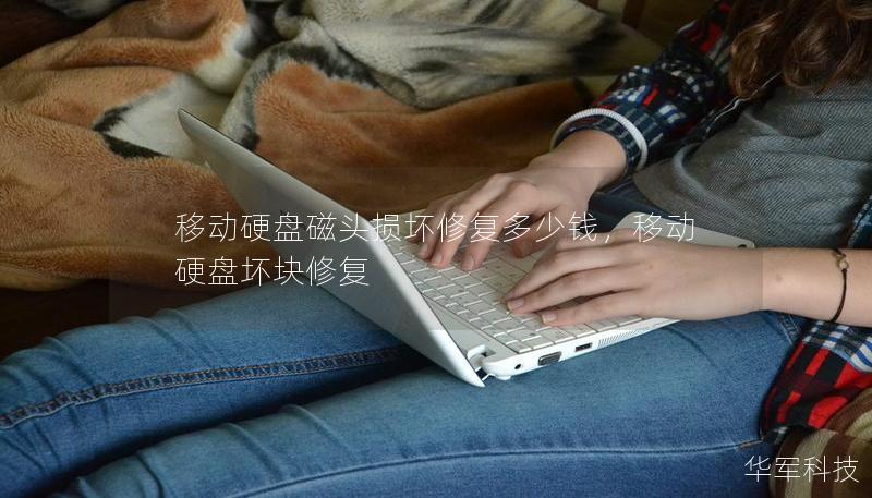 移動硬盤磁頭損壞修復多少錢，移動硬盤壞塊修復
