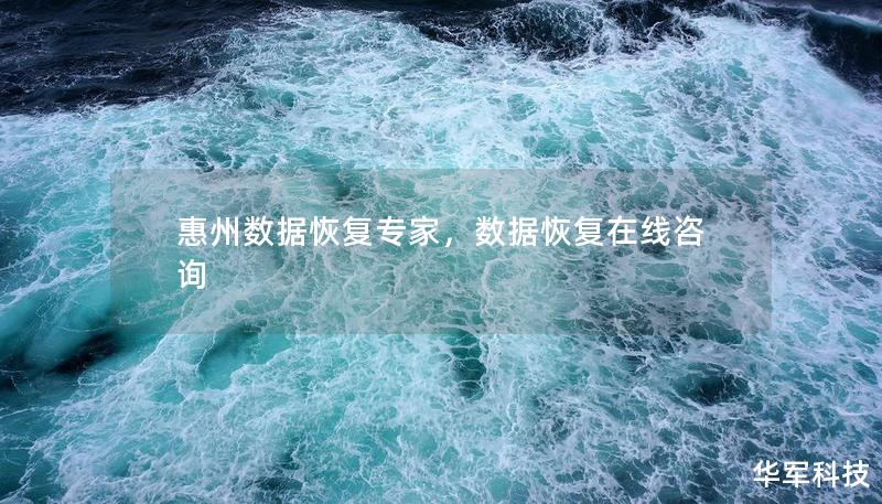 惠州數(shù)據(jù)恢復專家，數(shù)據(jù)恢復在線咨詢