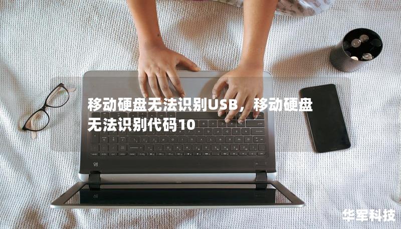 移動硬盤無法識別USB，移動硬盤無法識別代碼10