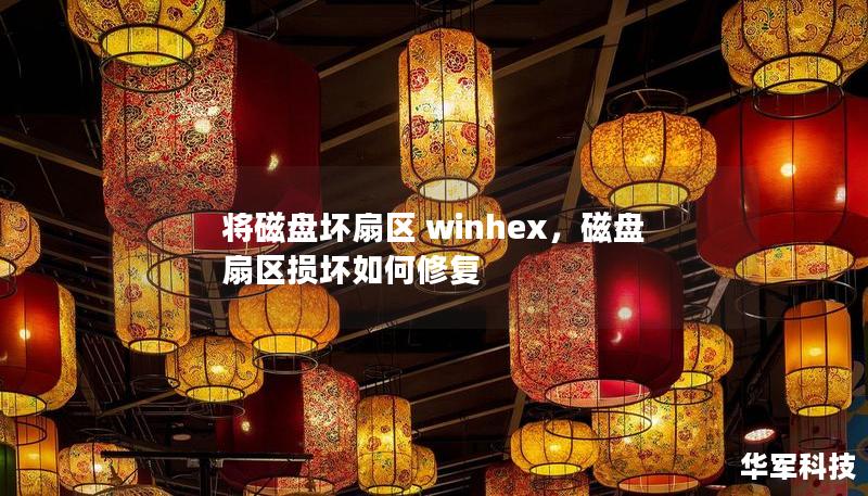 將磁盤壞扇區(qū) winhex，磁盤扇區(qū)損壞如何修復