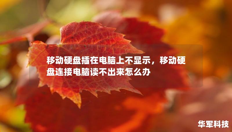 移動(dòng)硬盤插在電腦上不顯示，移動(dòng)硬盤連接電腦讀不出來怎么辦