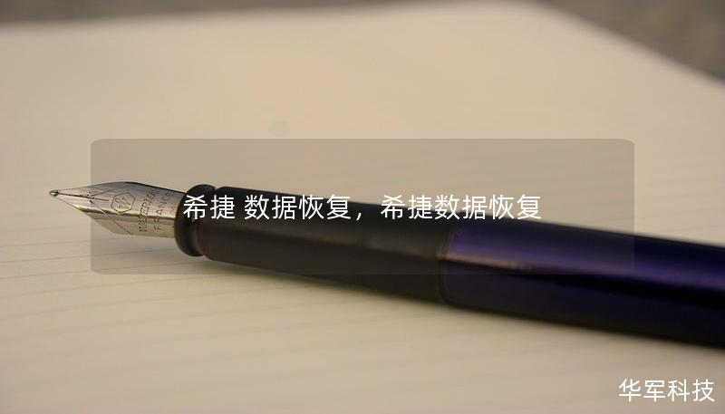 希捷 數據恢復，希捷數據恢復